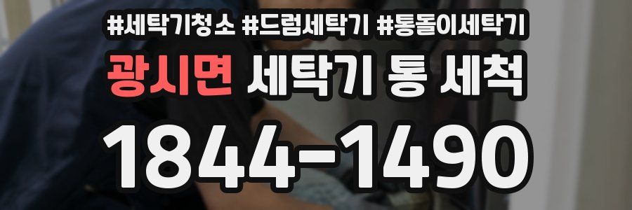 광시면 세탁기 통 세척