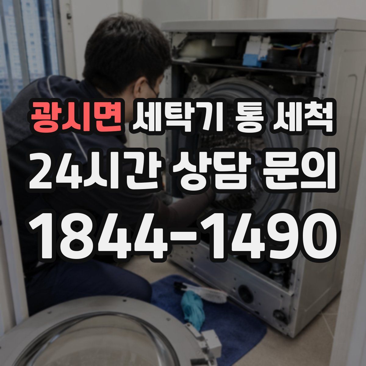 광시면 세탁기 통 세척