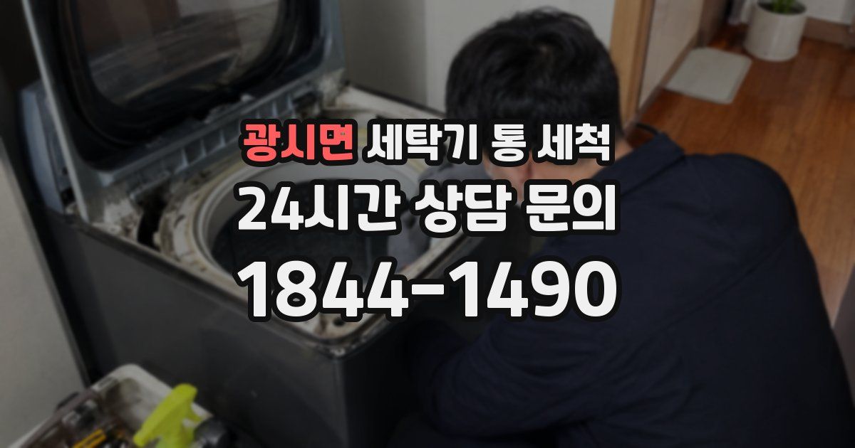 광시면 세탁기 통 세척