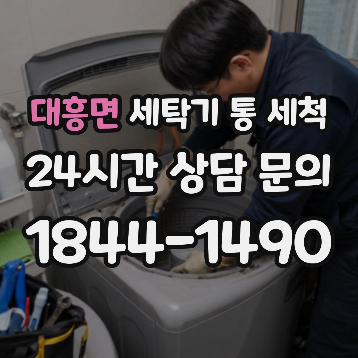 대흥면 세탁기 통 세척