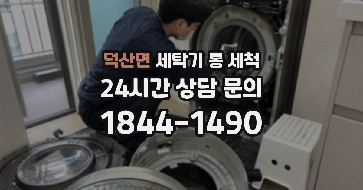 덕산면 세탁기 통 세척