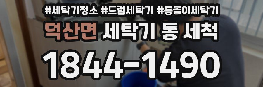 덕산면 세탁기 통 세척