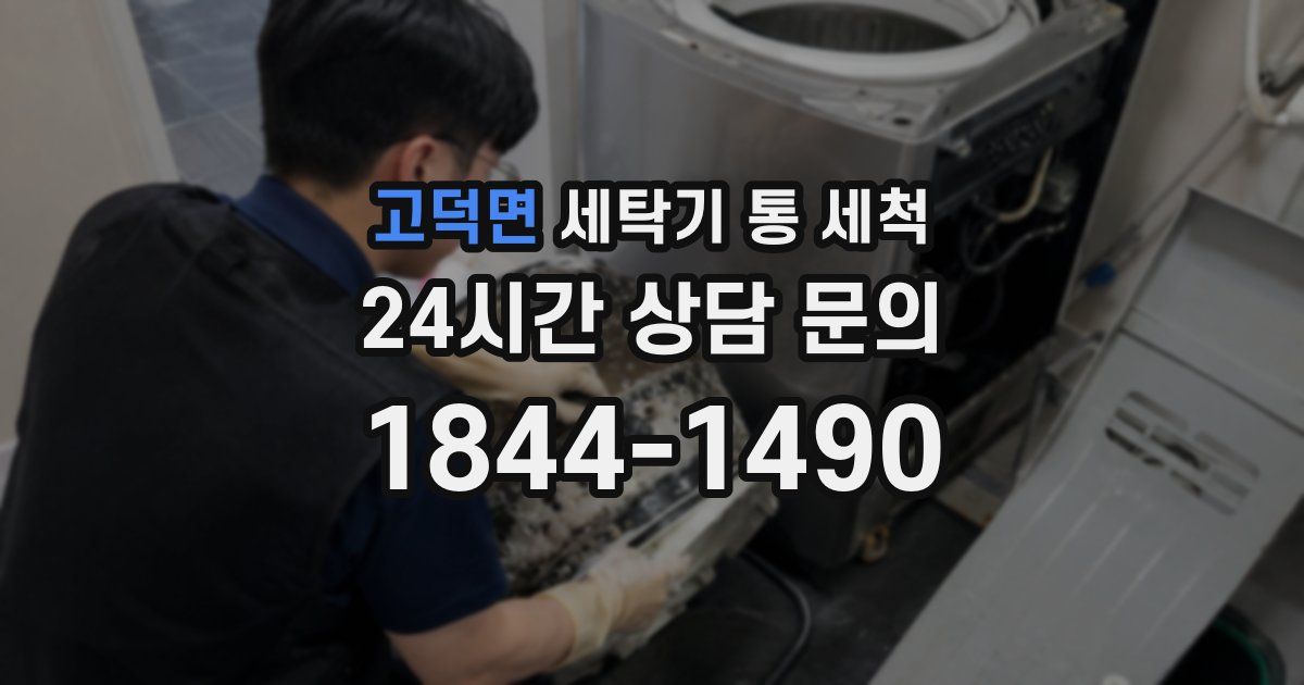 고덕면 세탁기 통 세척