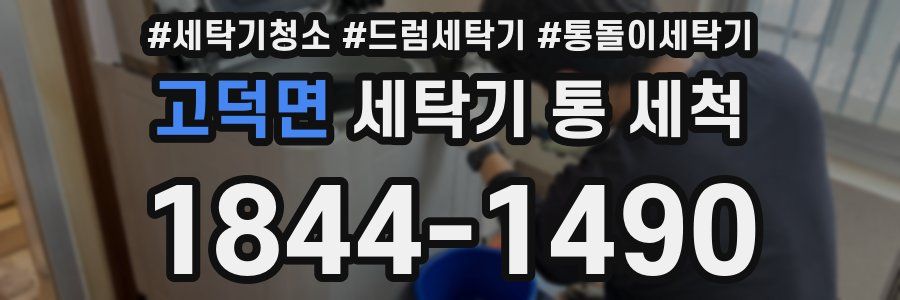고덕면 세탁기 통 세척