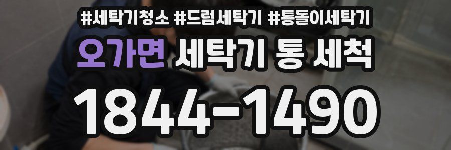 오가면 세탁기 통 세척
