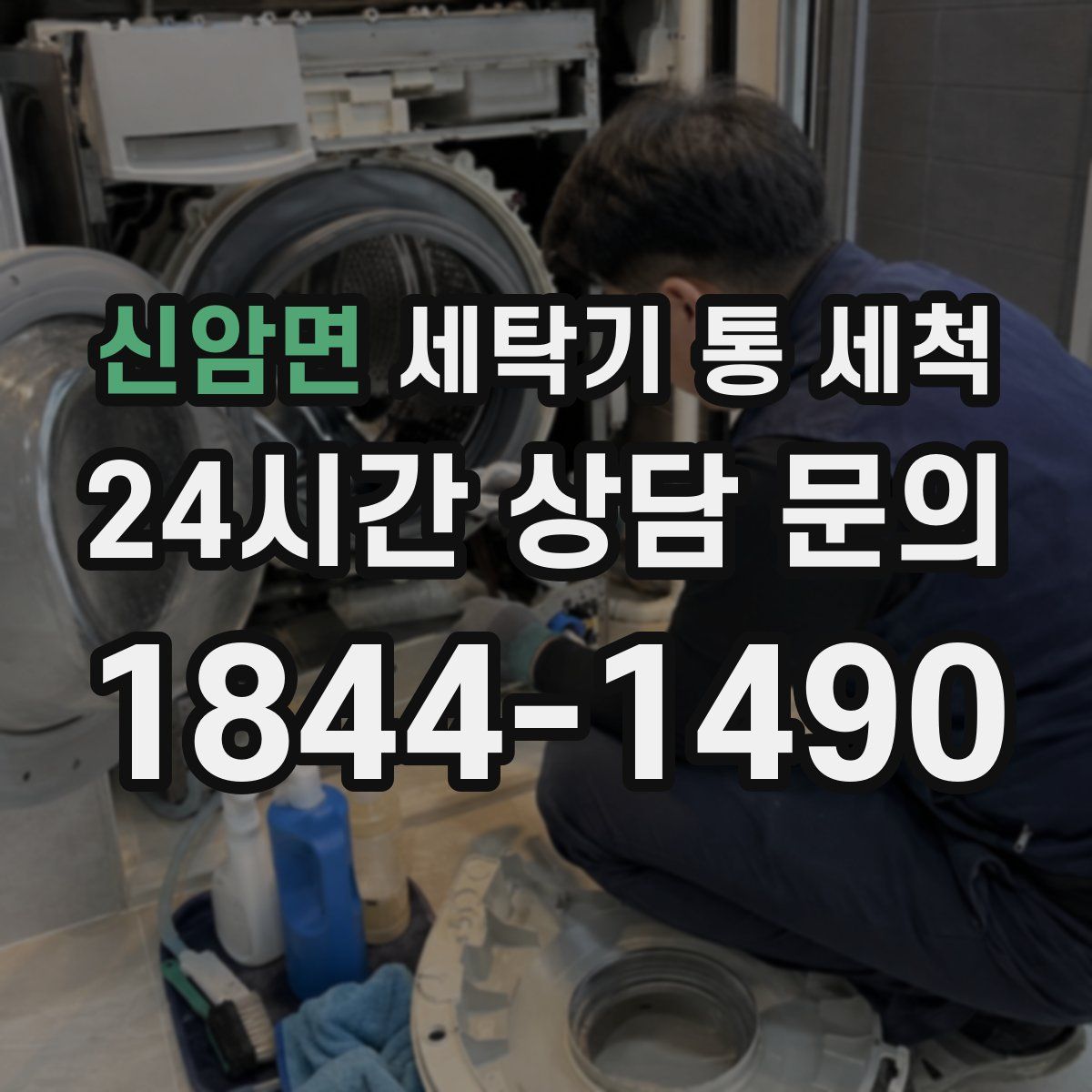 신암면 세탁기 통 세척