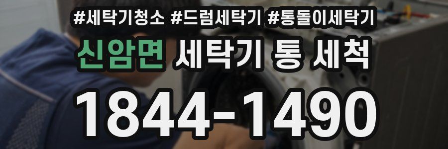 신암면 세탁기 통 세척