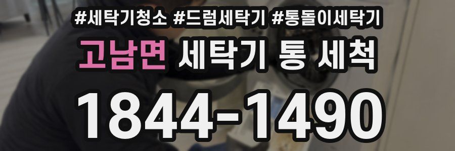고남면 세탁기 통 세척