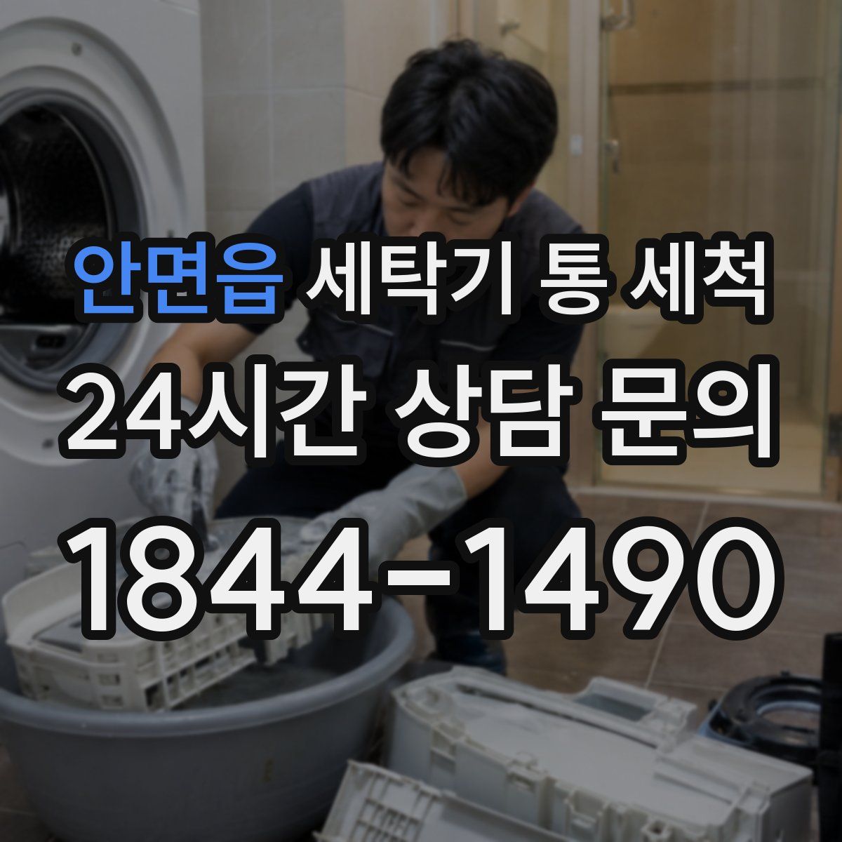 안면읍 세탁기 통 세척