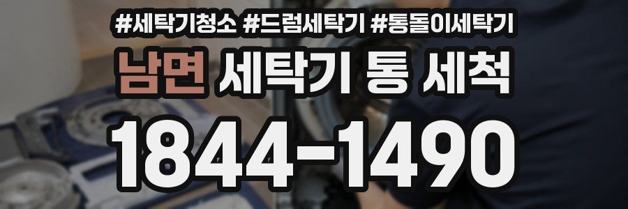 남면 세탁기 통 세척