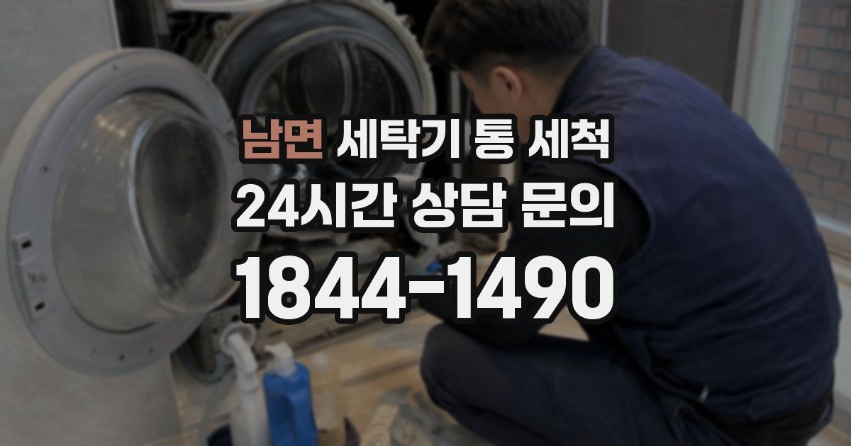 남면 세탁기 통 세척