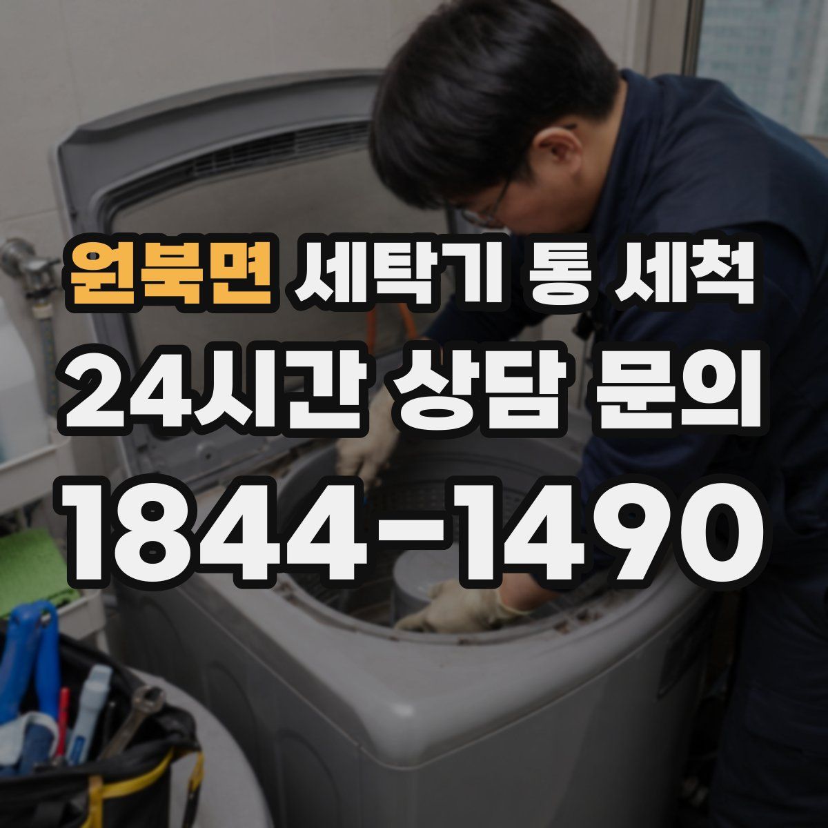 원북면 세탁기 통 세척