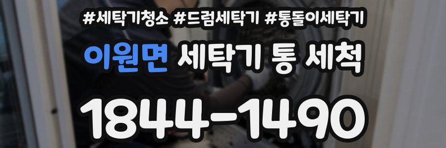 이원면 세탁기 통 세척