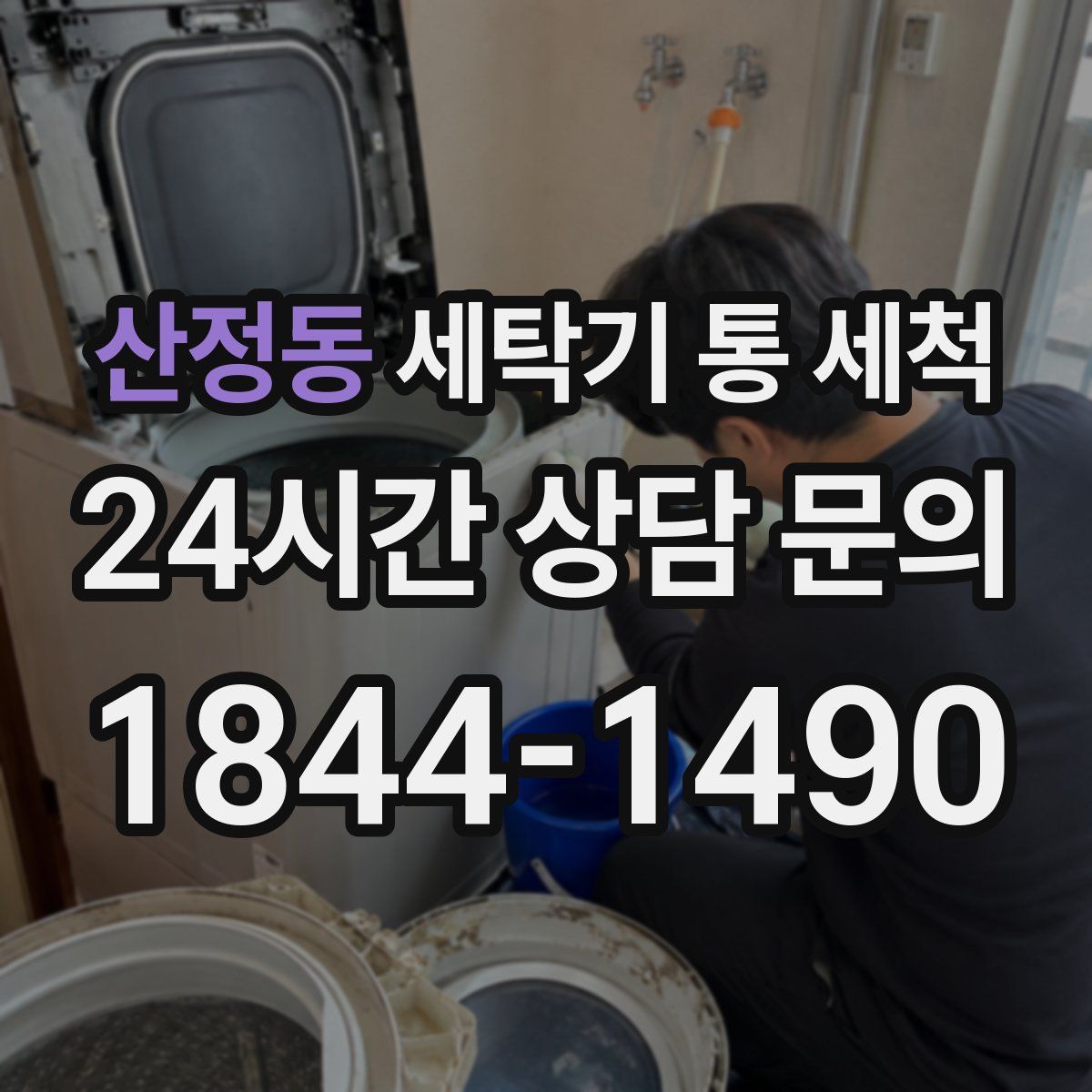 산정동 세탁기 통 세척
