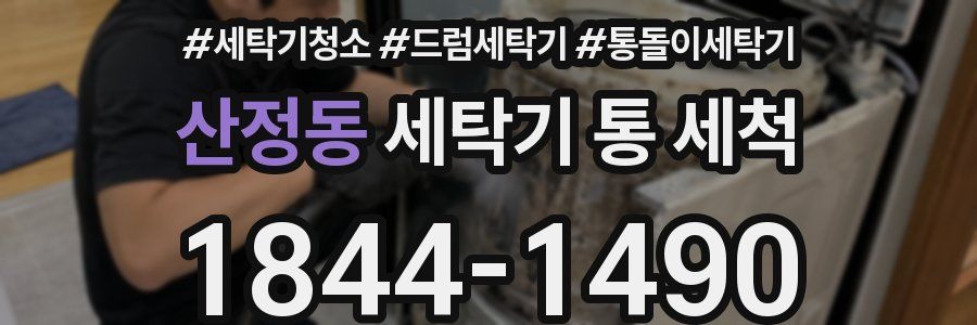 산정동 세탁기 통 세척