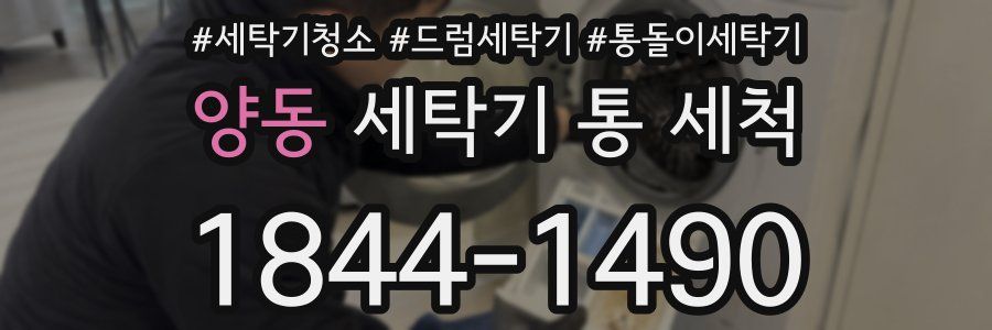 양동 세탁기 통 세척