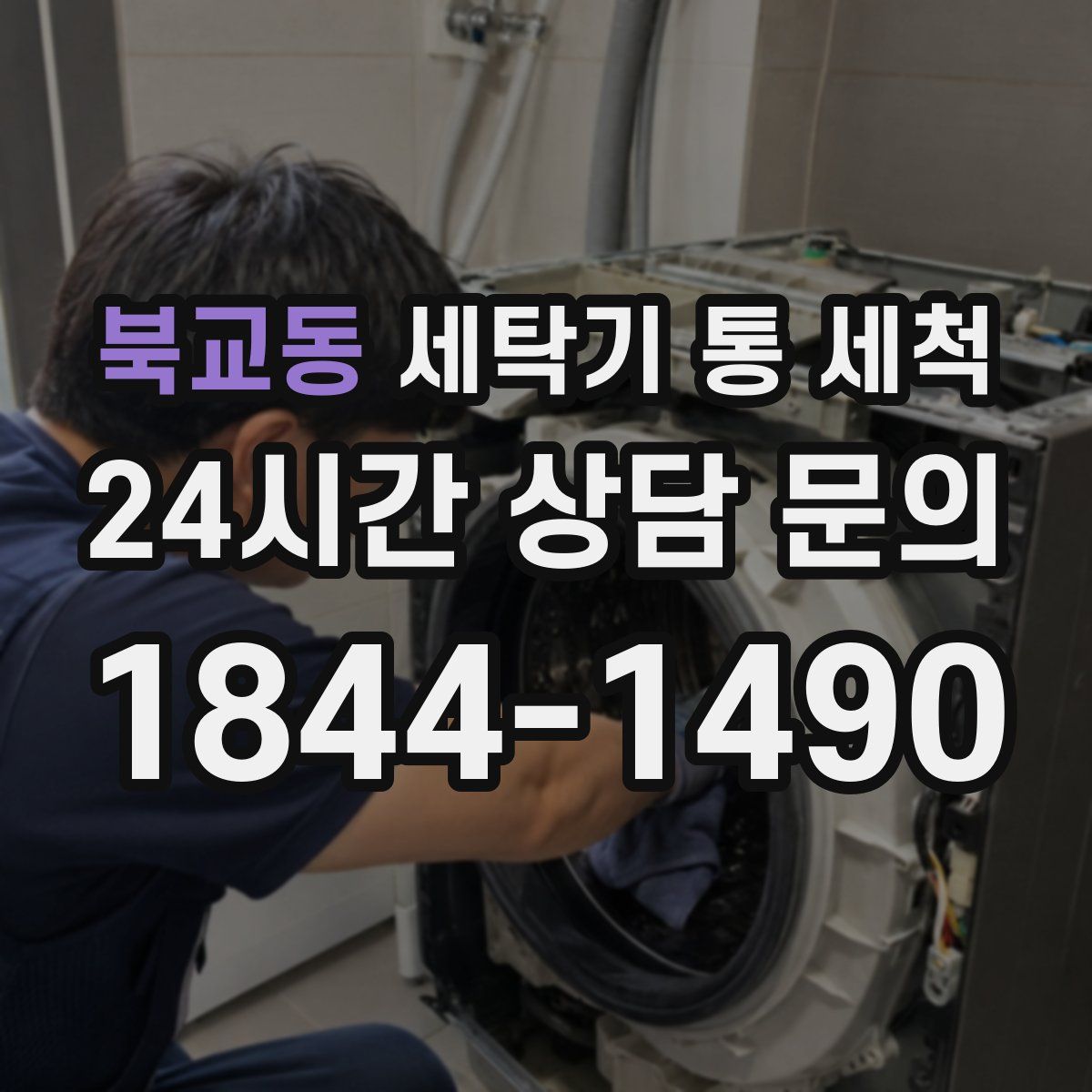 북교동 세탁기 통 세척