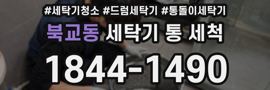 북교동 세탁기 통 세척