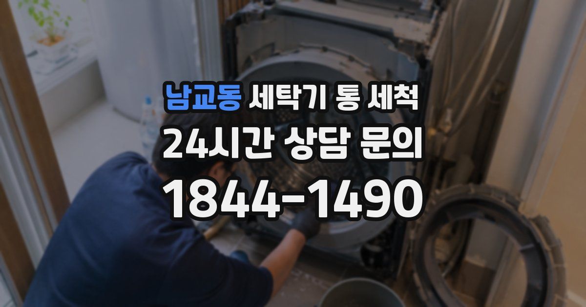 남교동 세탁기 통 세척