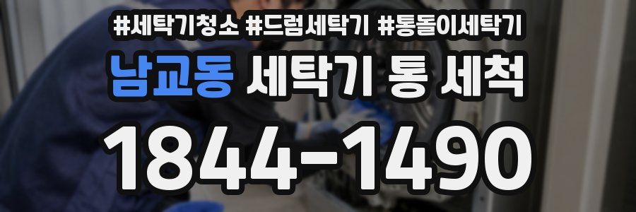 남교동 세탁기 통 세척