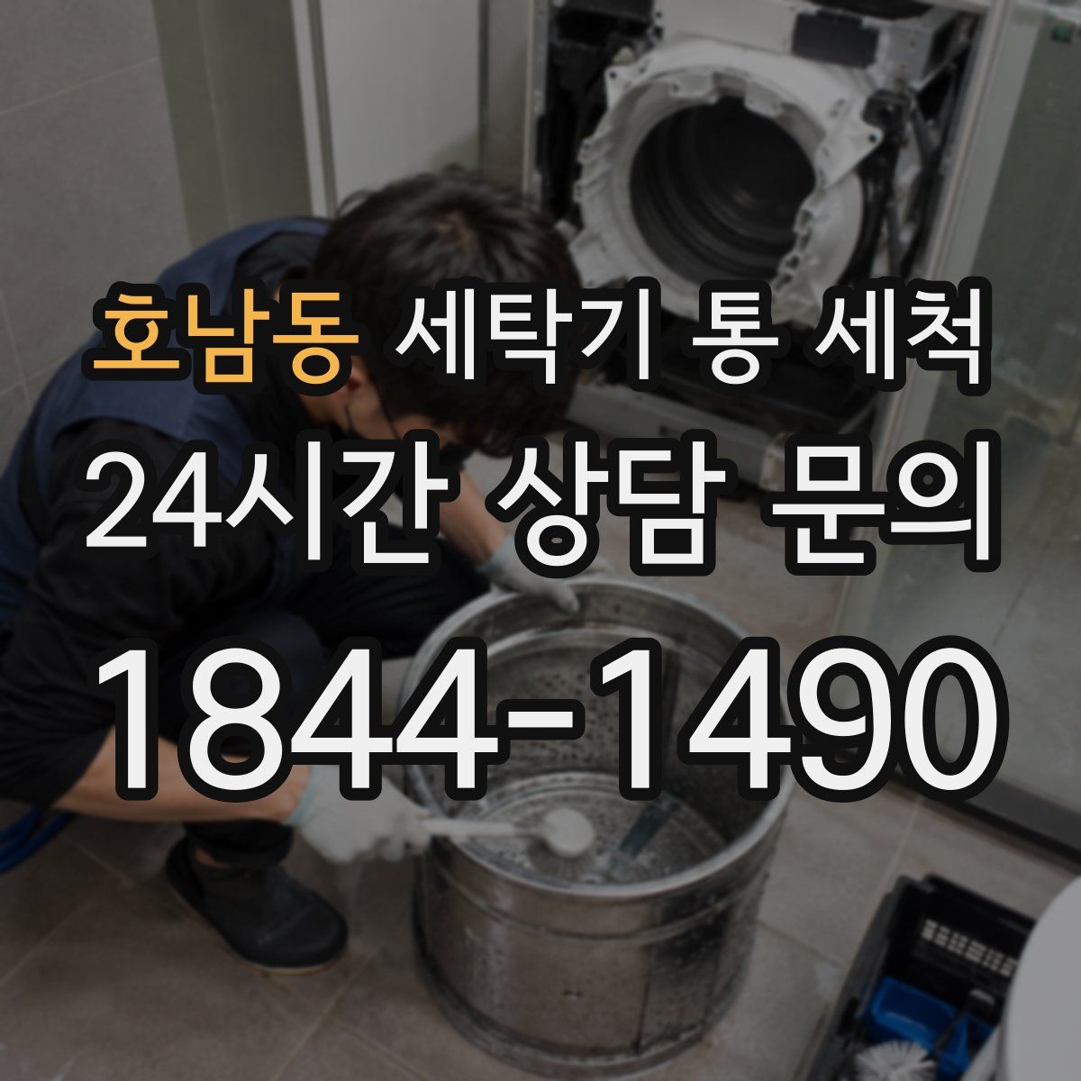 호남동 세탁기 통 세척