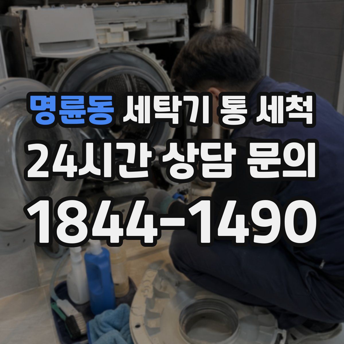 명륜동 세탁기 통 세척