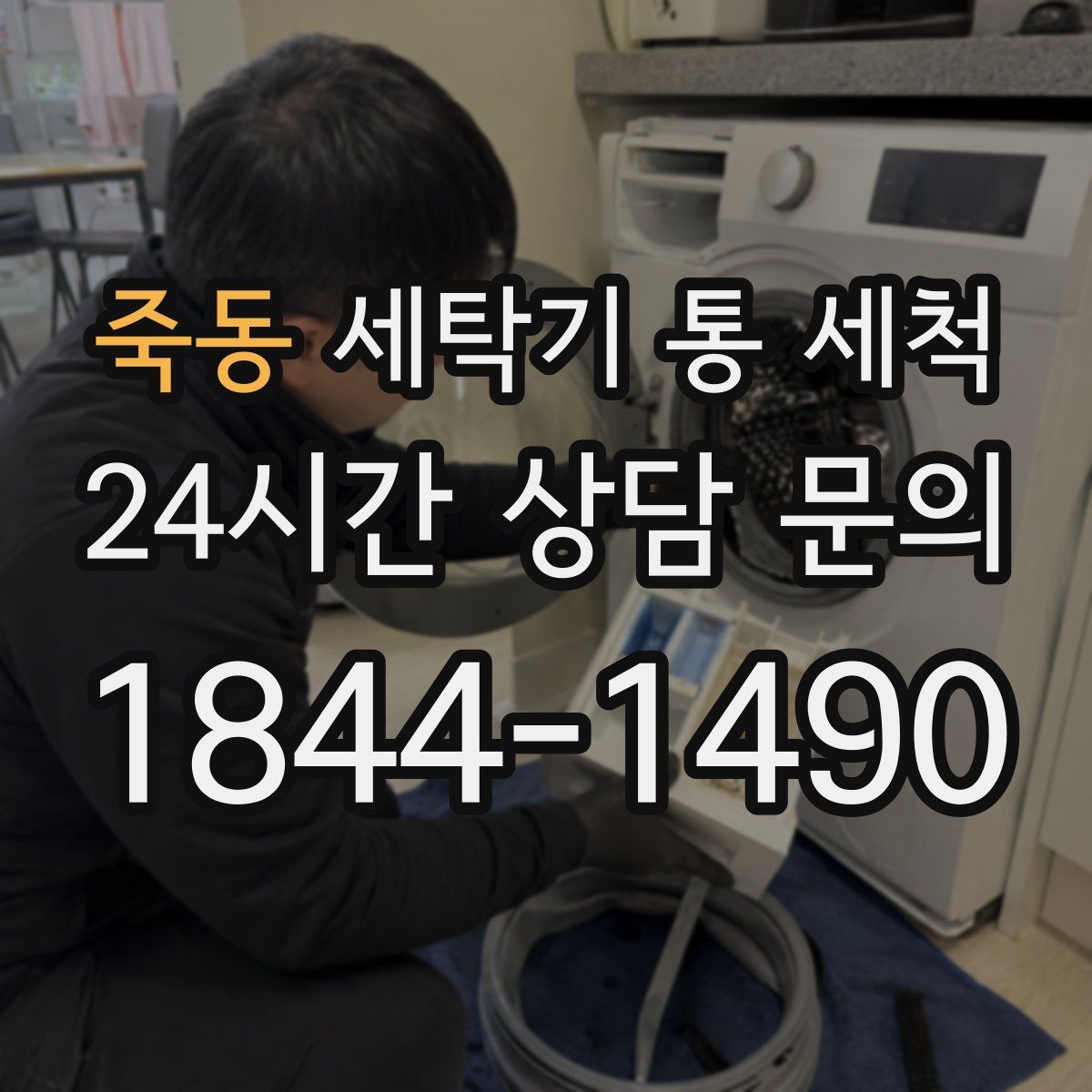 죽동 세탁기 통 세척