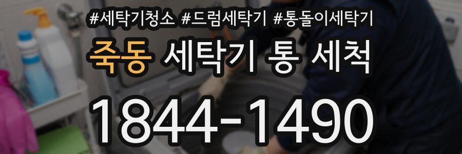 죽동 세탁기 통 세척