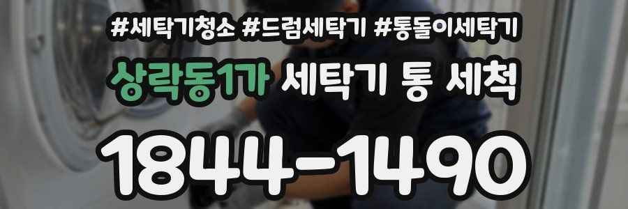 상락동1가 세탁기 통 세척