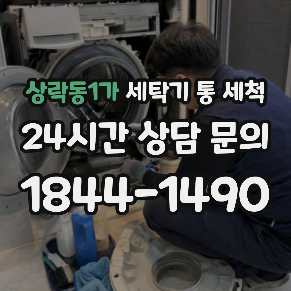 상락동1가 세탁기 통 세척