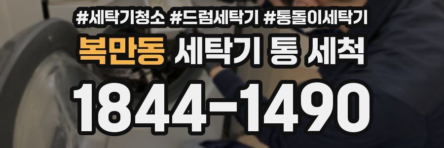 복만동 세탁기 통 세척