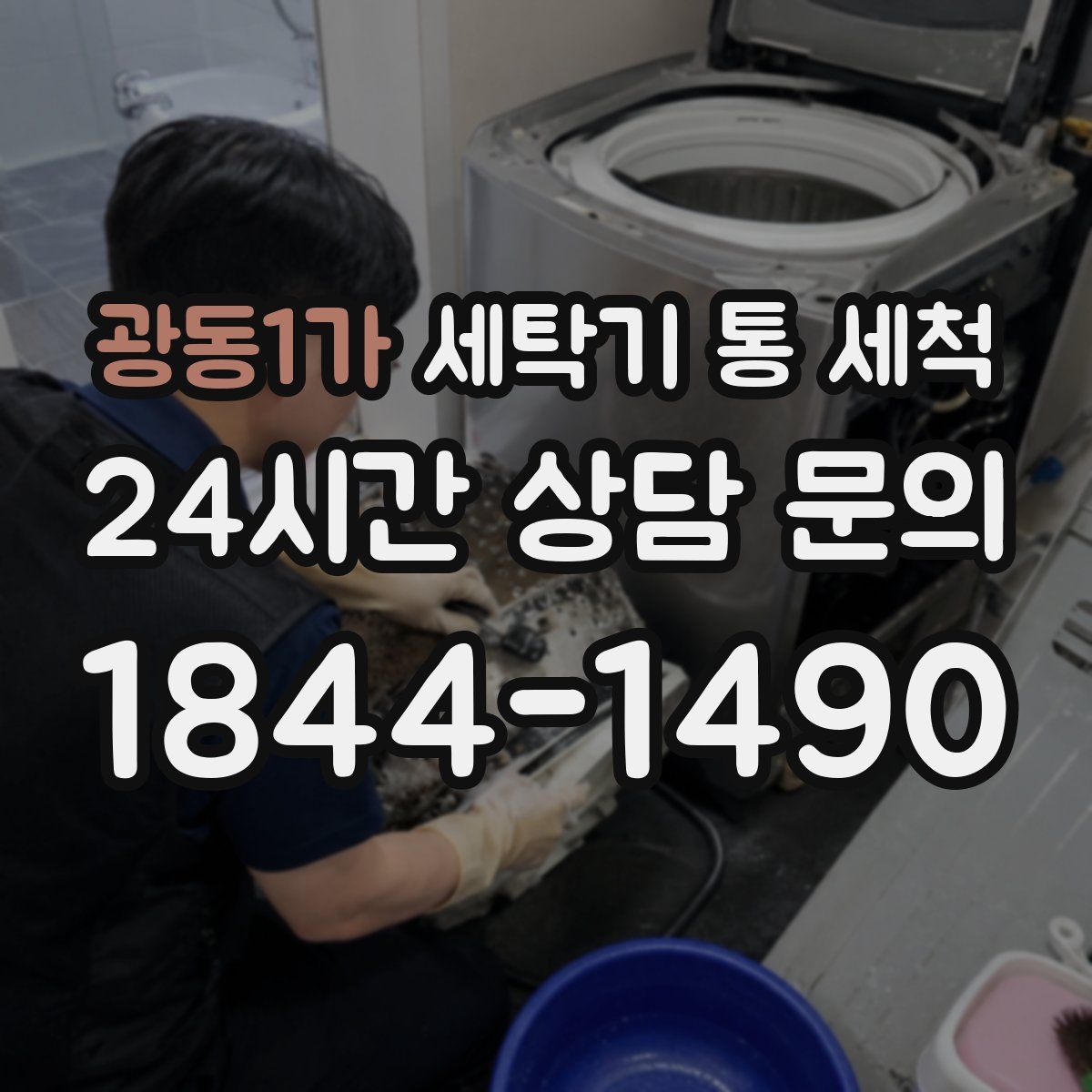 광동1가 세탁기 통 세척