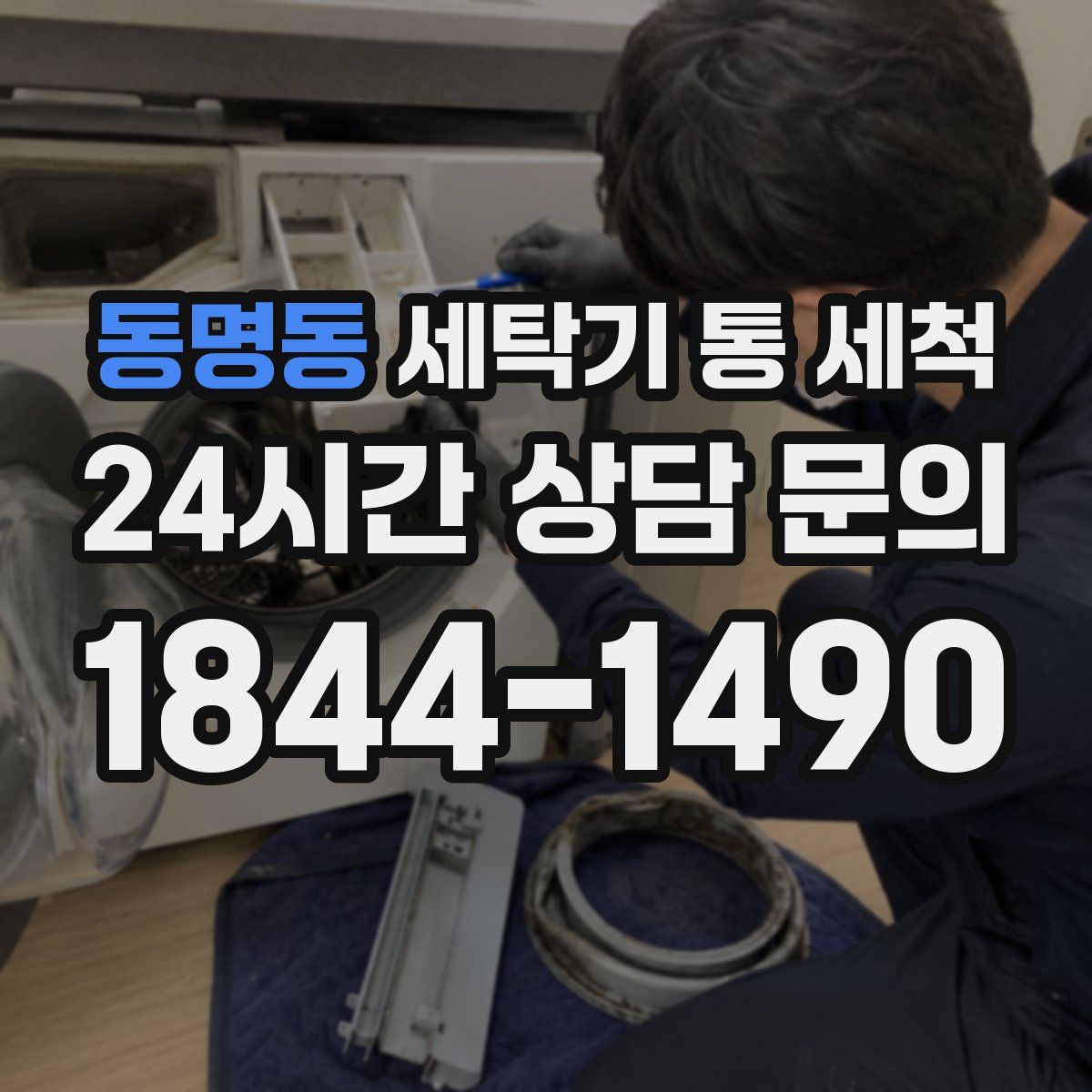동명동 세탁기 통 세척
