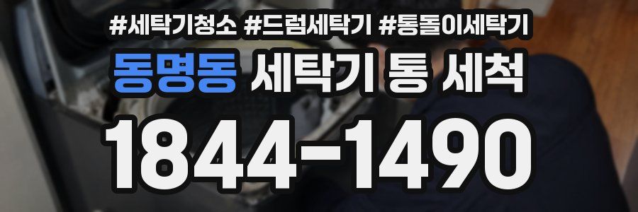 동명동 세탁기 통 세척