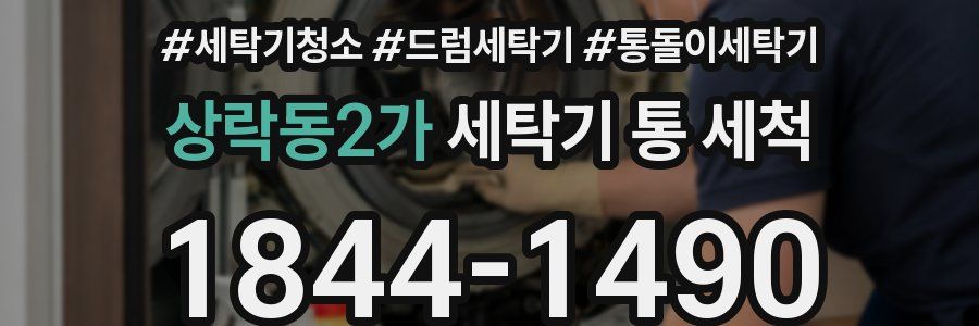 상락동2가 세탁기 통 세척