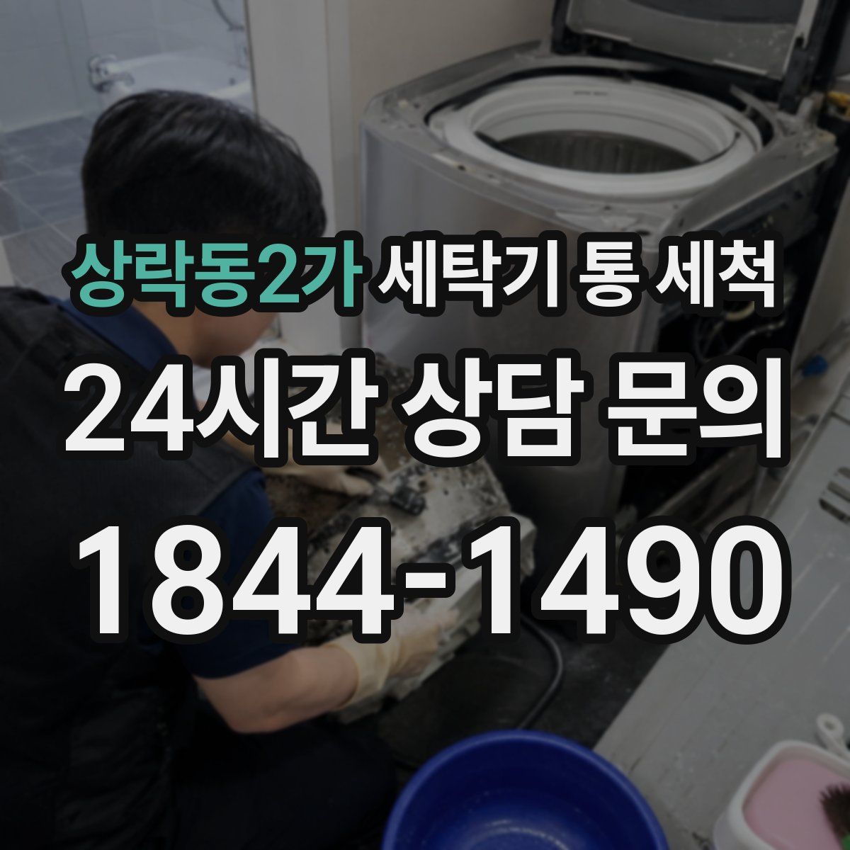 상락동2가 세탁기 통 세척
