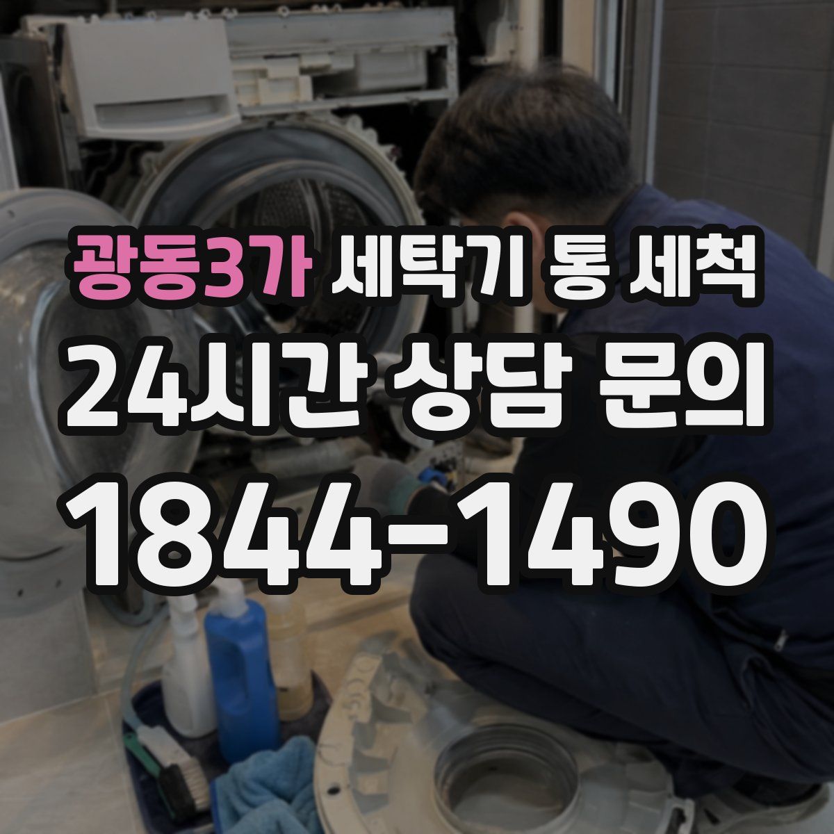 광동3가 세탁기 통 세척