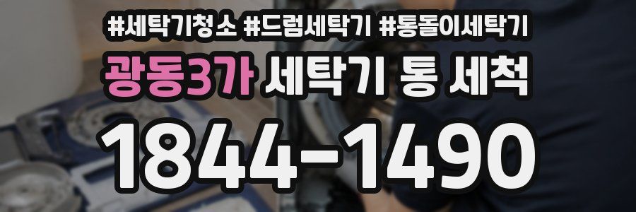 광동3가 세탁기 통 세척