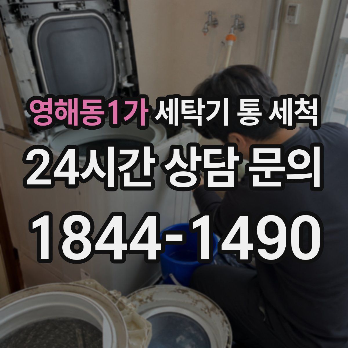 영해동1가 세탁기 통 세척