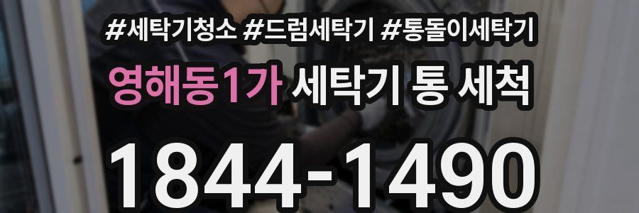 영해동1가 세탁기 통 세척