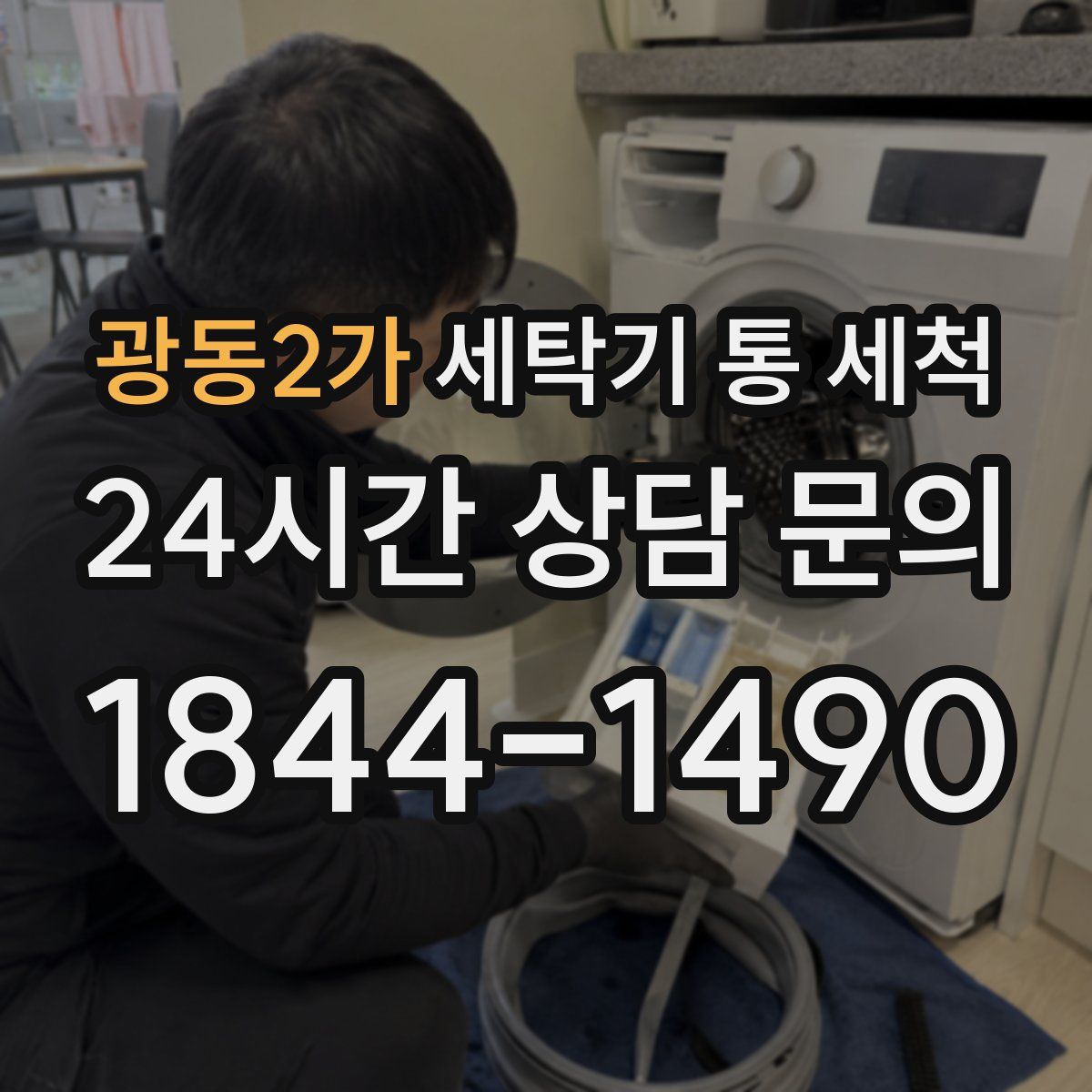 광동2가 세탁기 통 세척