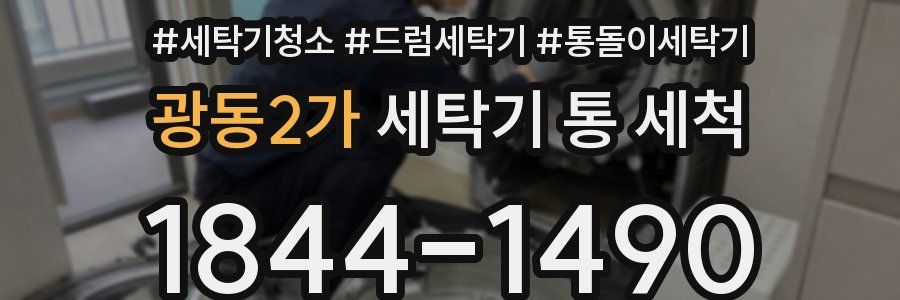 광동2가 세탁기 통 세척