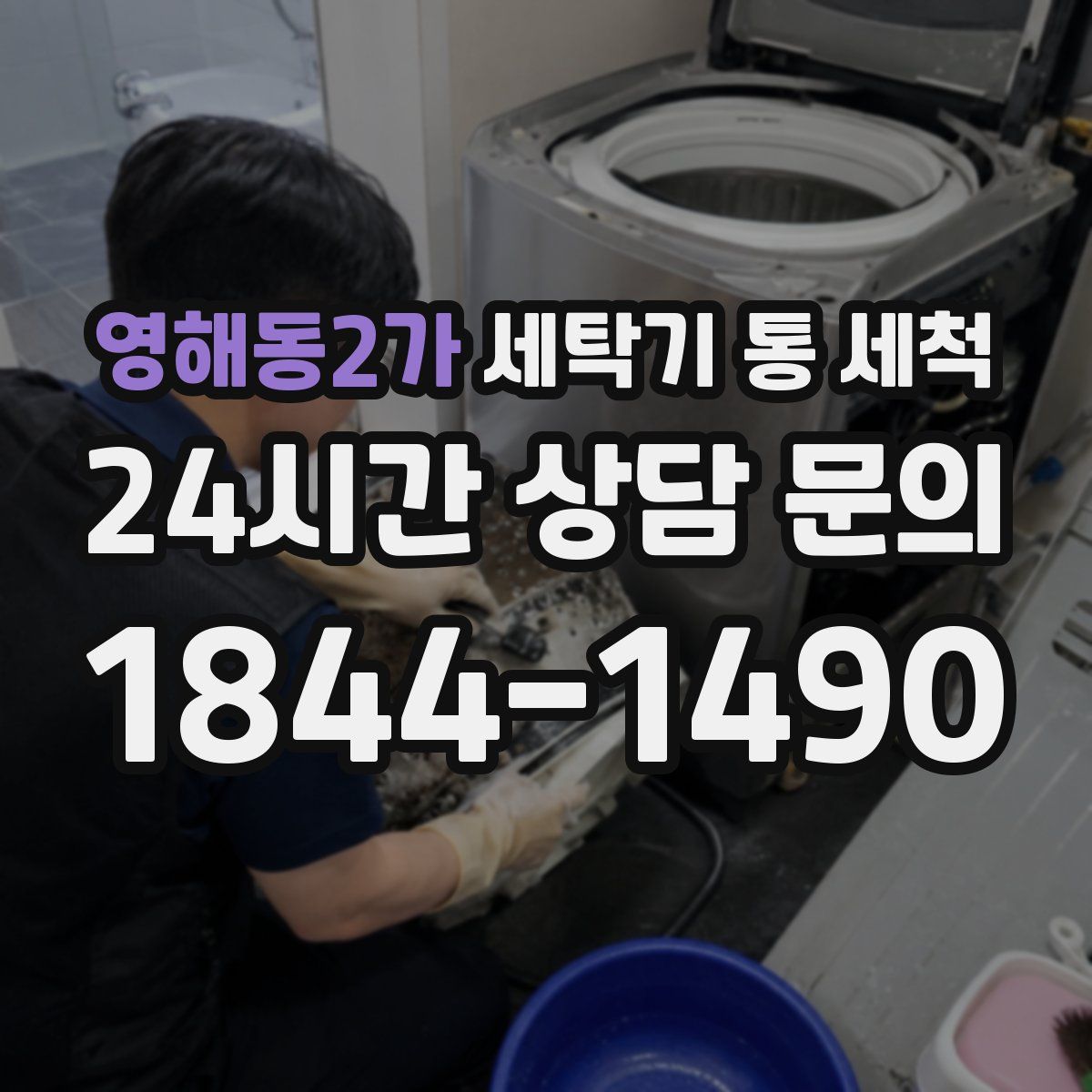 영해동2가 세탁기 통 세척