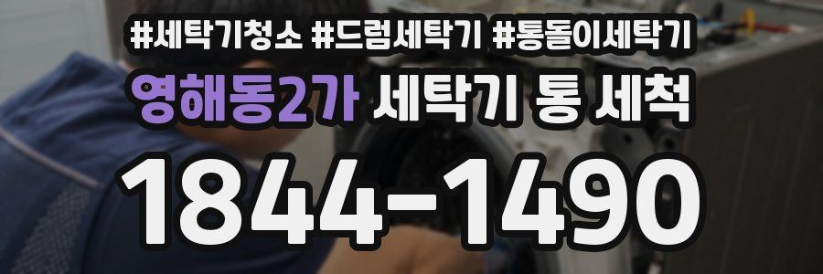 영해동2가 세탁기 통 세척