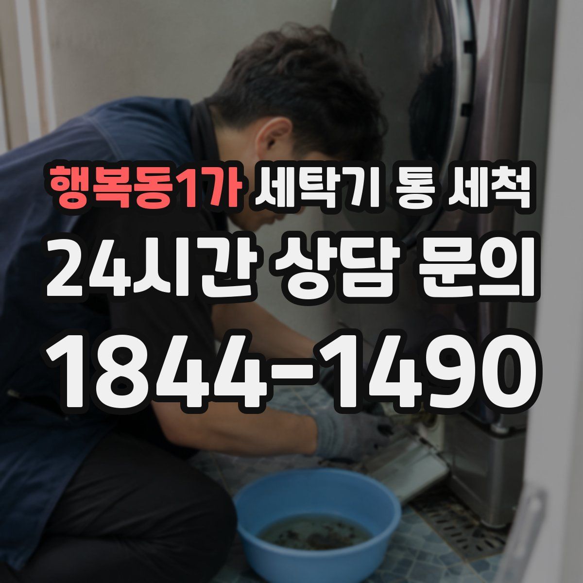 행복동1가 세탁기 통 세척