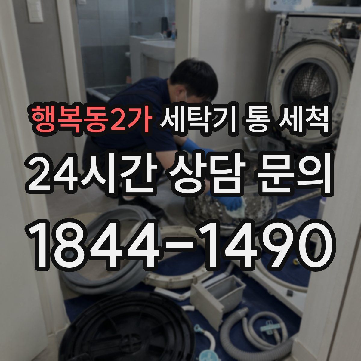 행복동2가 세탁기 통 세척