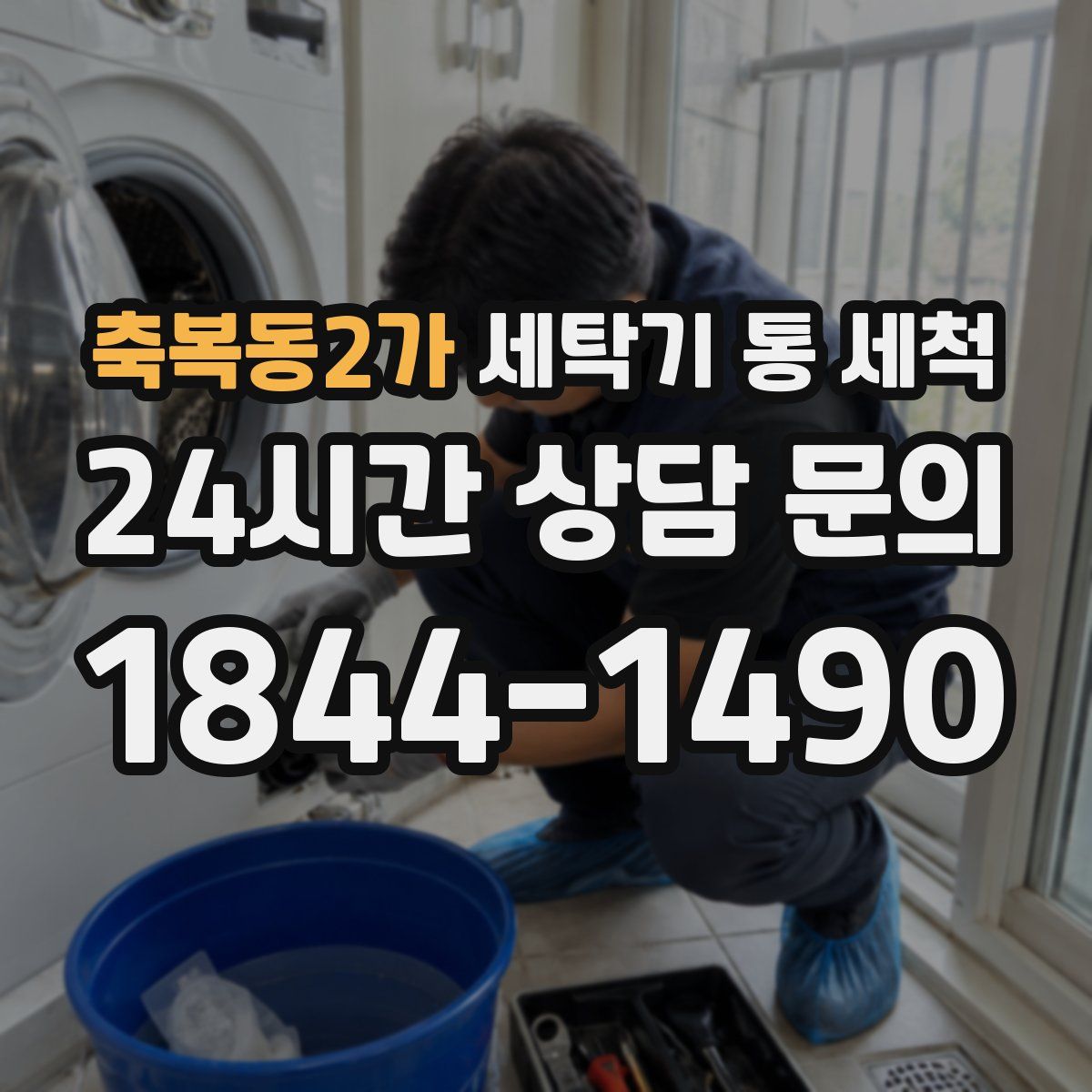 축복동2가 세탁기 통 세척