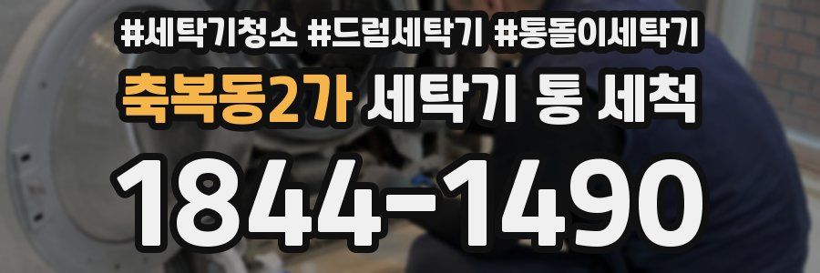 축복동2가 세탁기 통 세척