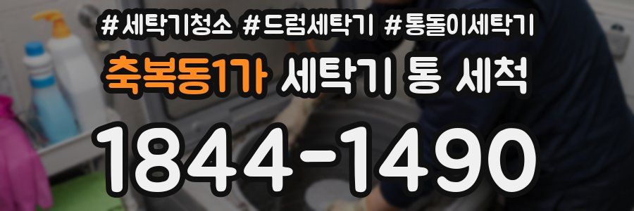 축복동1가 세탁기 통 세척