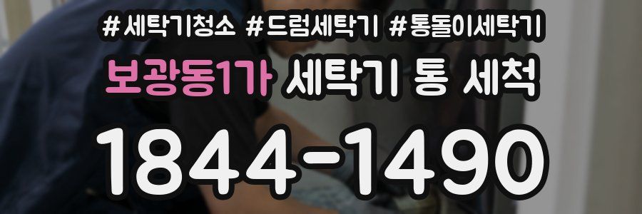 보광동1가 세탁기 통 세척